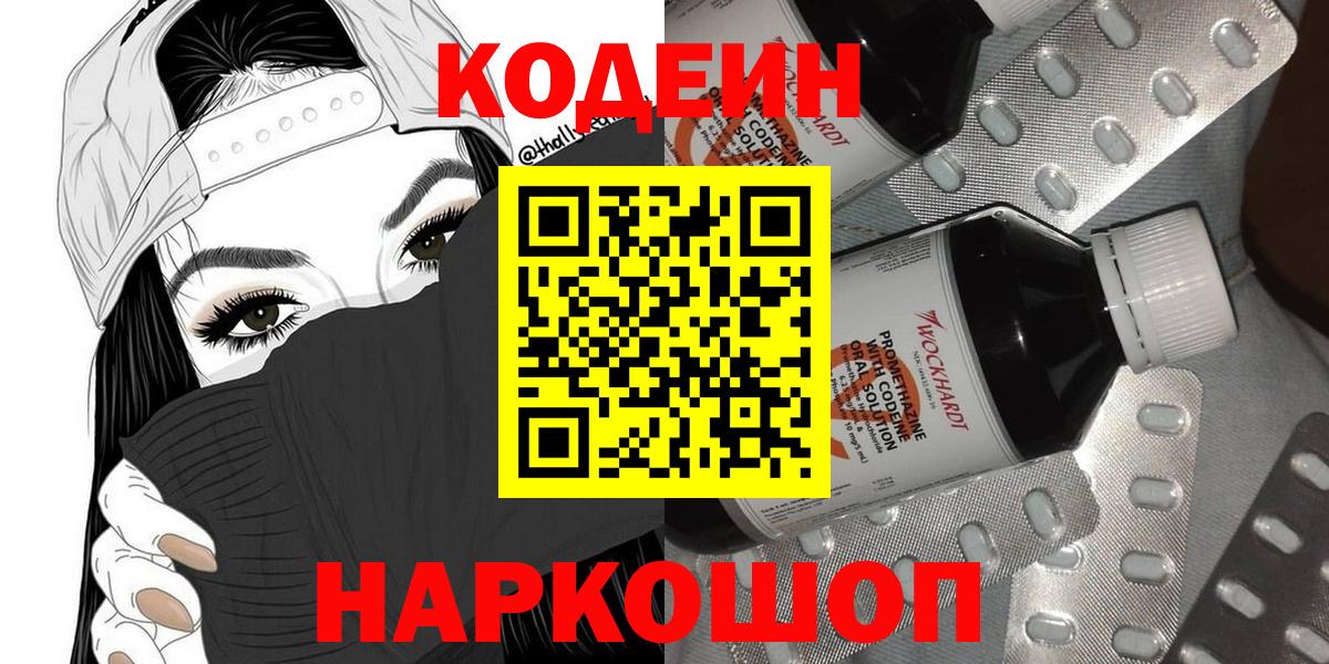 Кодеин Purple Drank Медногорск