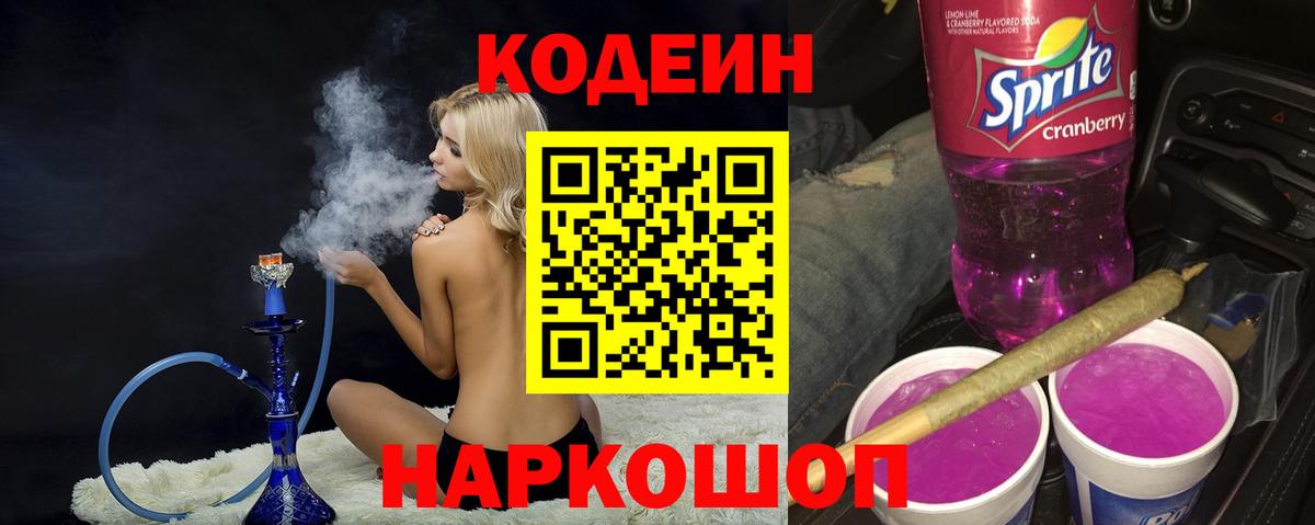 Кодеин Purple Drank Медногорск